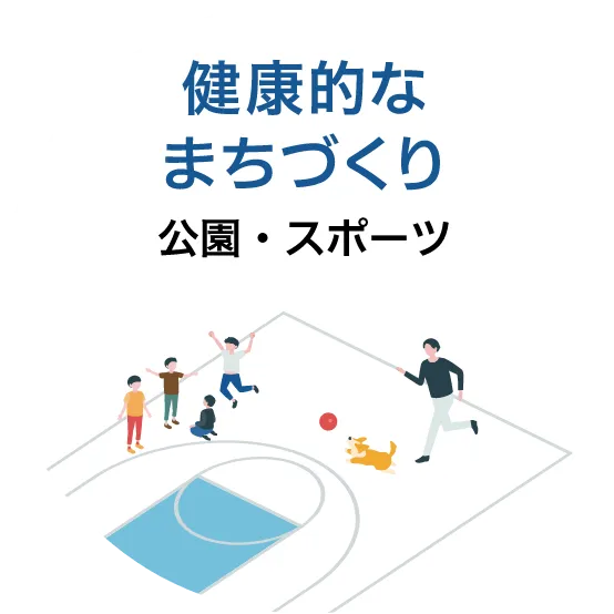 健康的なまちづくり 公園・スポーツ