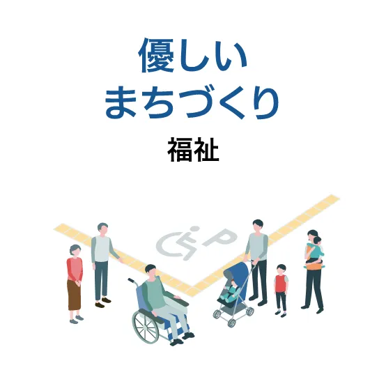 優しいまちづくり 福祉