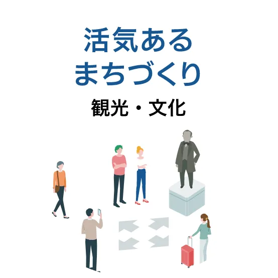 活気あるまちづくり 観光・文化